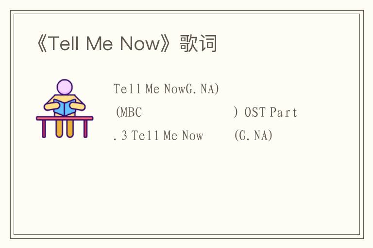 《Tell Me Now》歌词