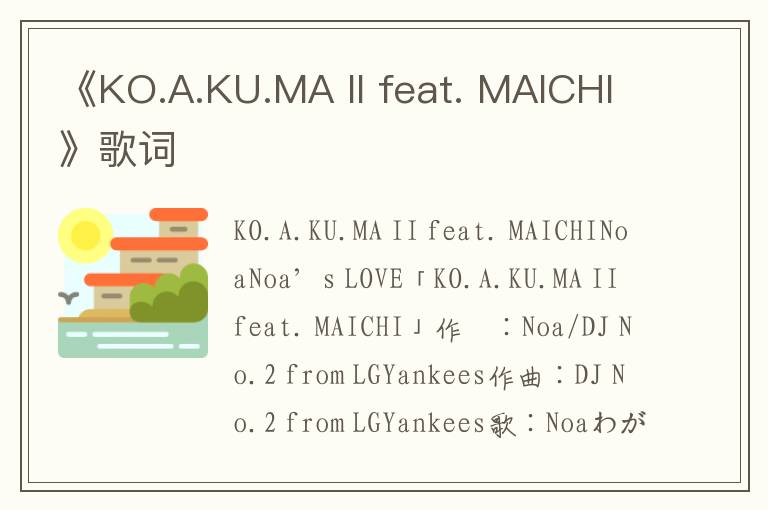 《KO.A.KU.MA II feat. MAICHI》歌词