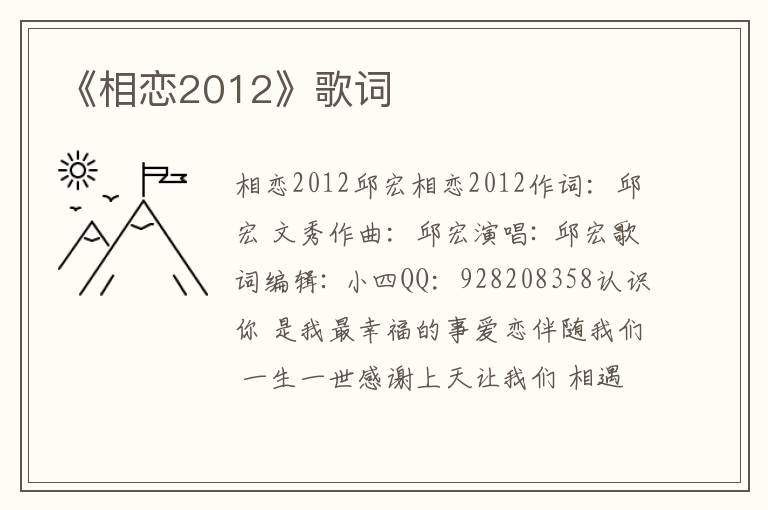 《相恋2012》歌词