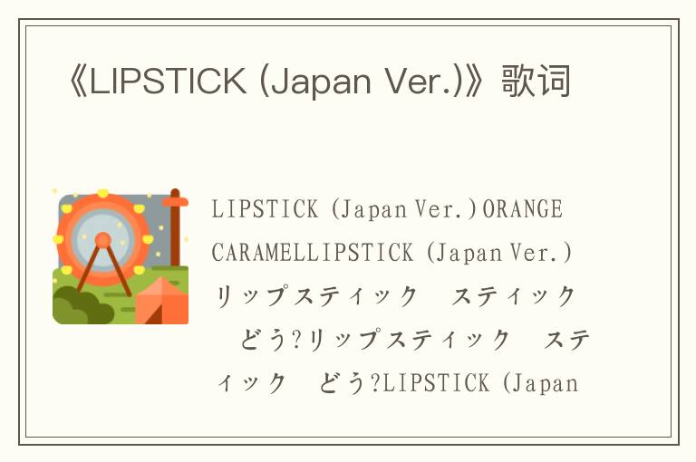 《LIPSTICK (Japan Ver.)》歌词