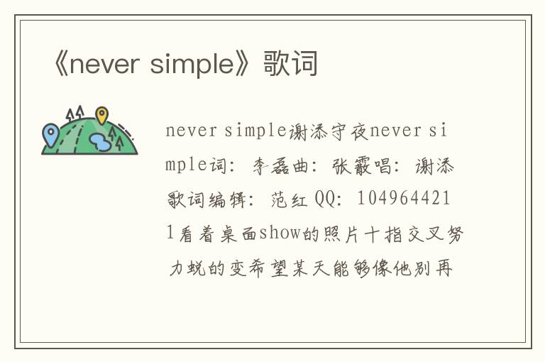 《never simple》歌词