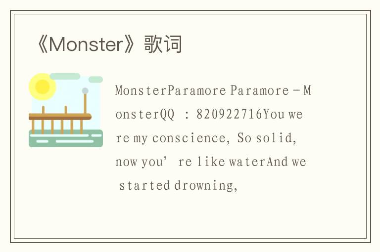 《Monster》歌词