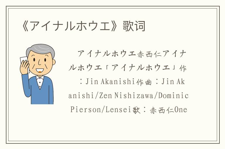 《アイナルホウエ》歌词