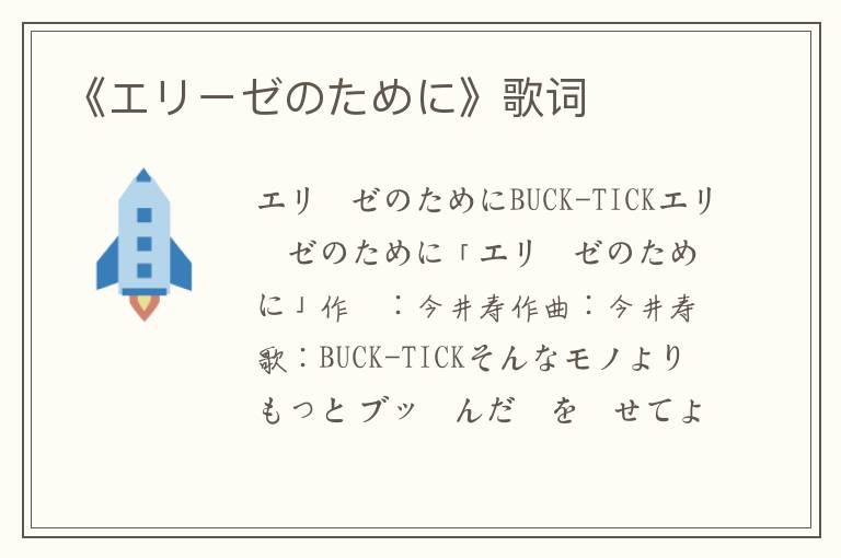 《エリーゼのために》歌词