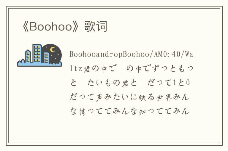 《Boohoo》歌词