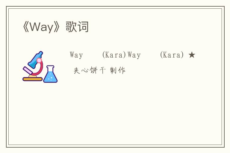 《Way》歌词