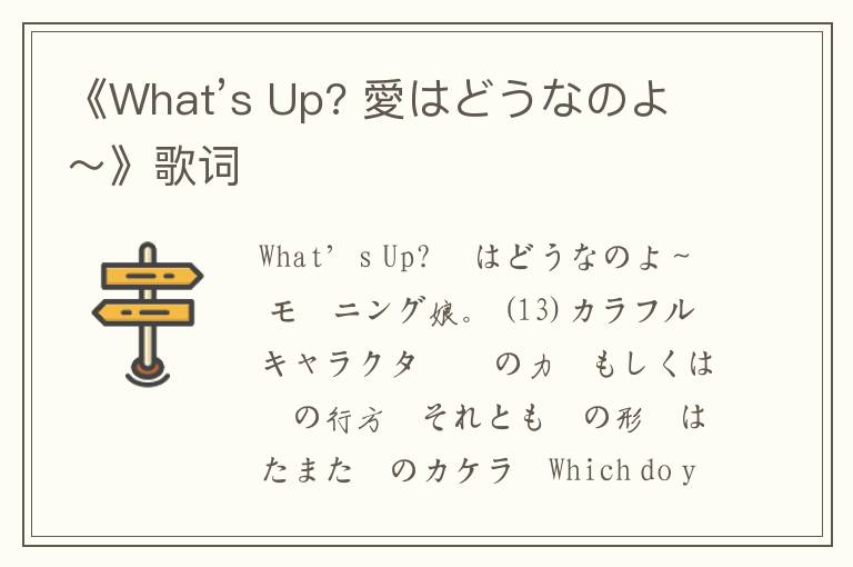 《What’s Up? 愛はどうなのよ～》歌词