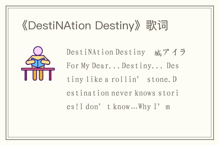 《DestiNAtion Destiny》歌词