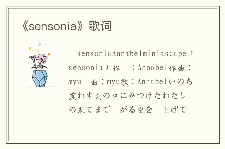 《sensonia》歌词