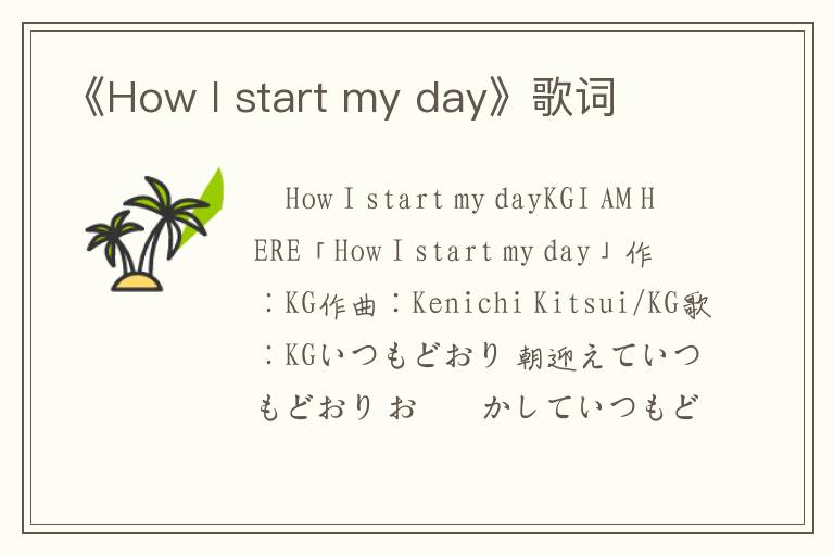 《How I start my day》歌词