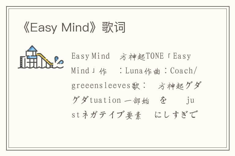 《Easy Mind》歌词