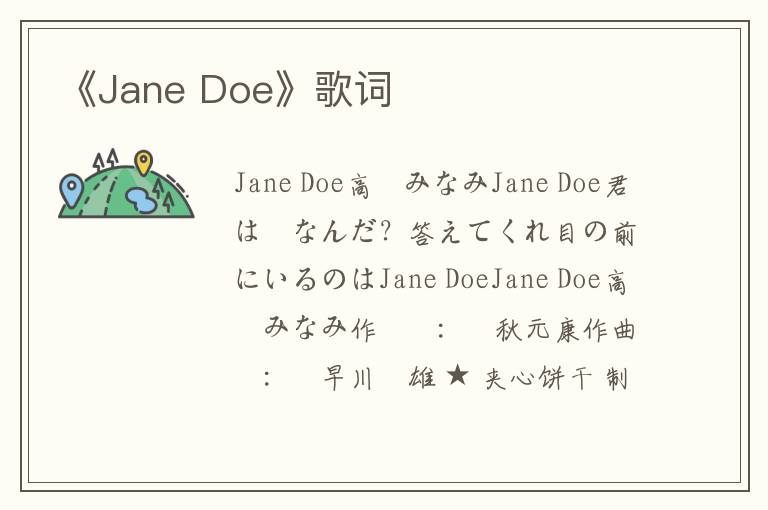 《Jane Doe》歌词