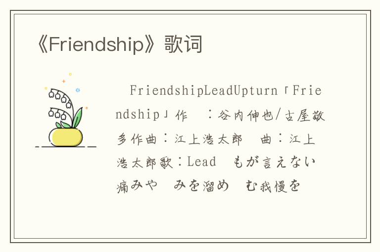 《Friendship》歌词