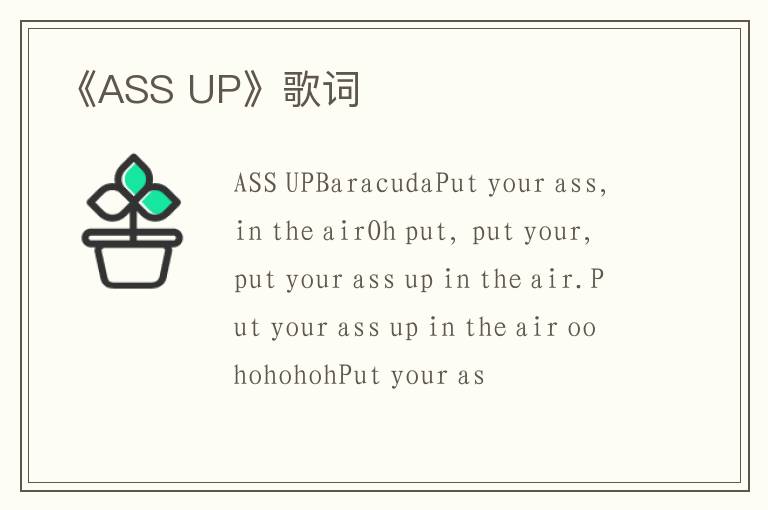 《ASS UP》歌词