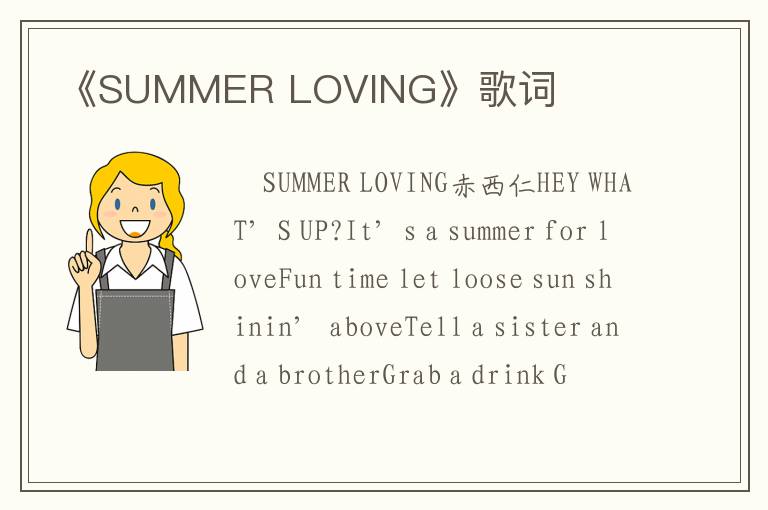 《SUMMER LOVING》歌词