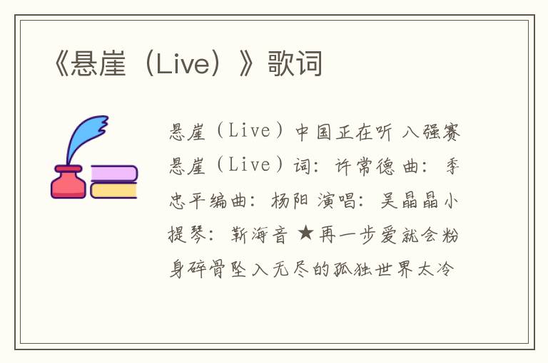 《悬崖（Live）》歌词