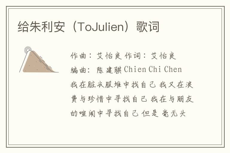 给朱利安（ToJulien）歌词