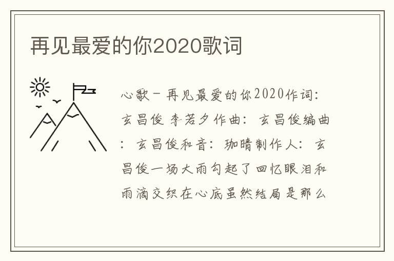 再见最爱的你2020歌词