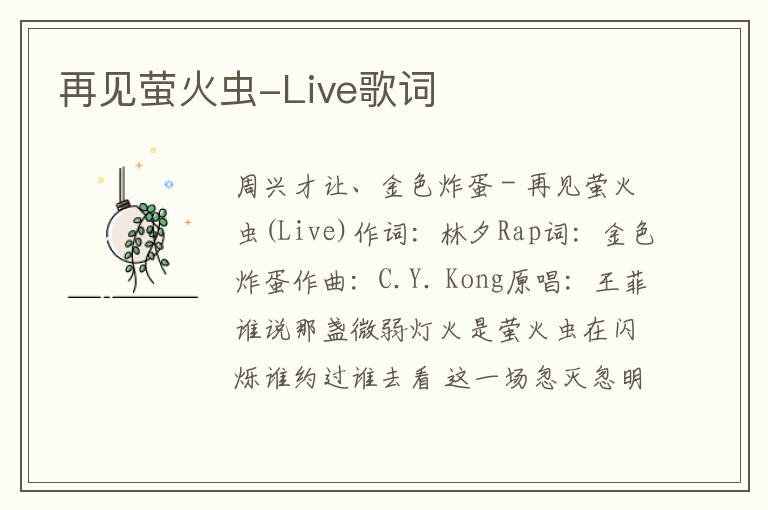 再见萤火虫-Live歌词