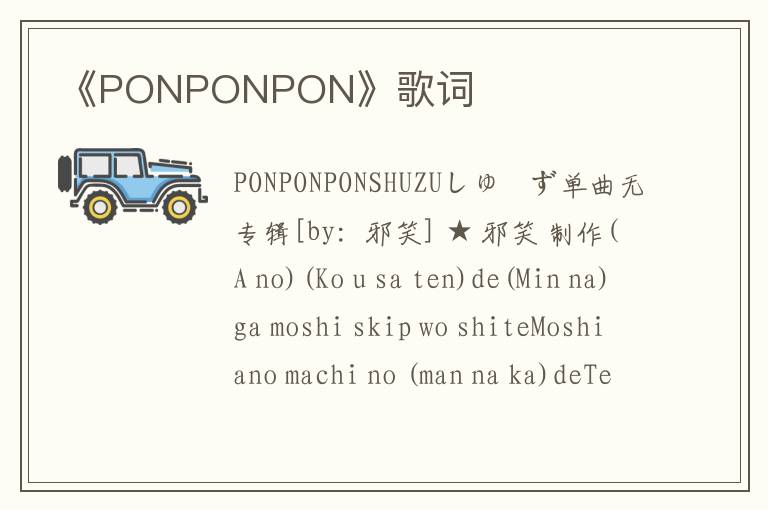 《PONPONPON》歌词