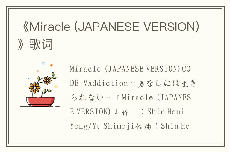 《Miracle (JAPANESE VERSION)》歌词