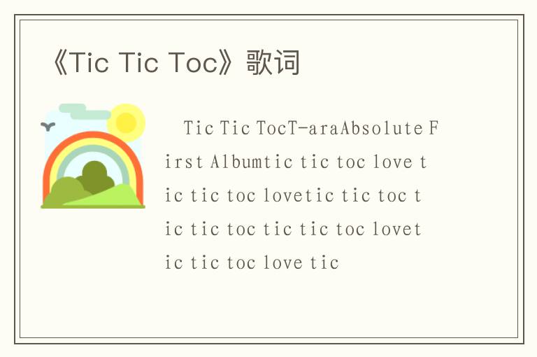 《Tic Tic Toc》歌词