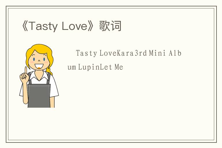 《Tasty Love》歌词