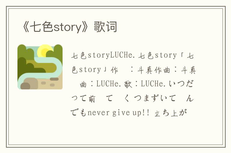 《七色story》歌词