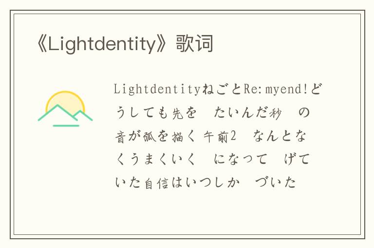 《Lightdentity》歌词