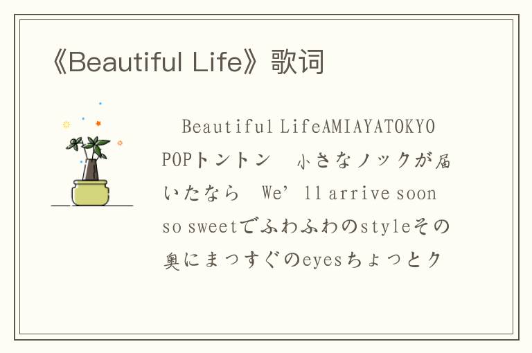 《Beautiful Life》歌词