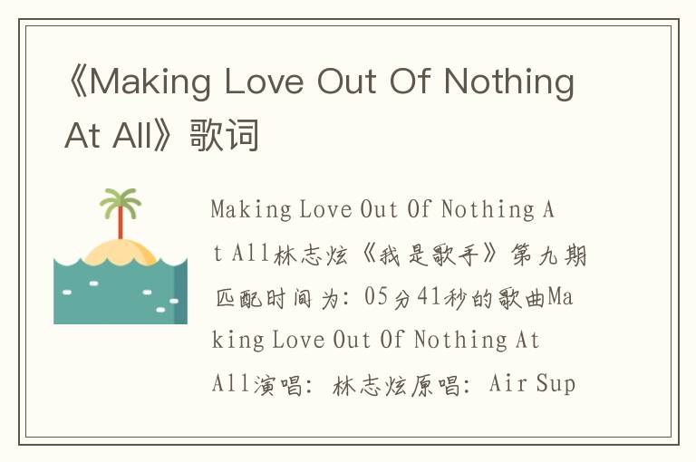 《Making Love Out Of Nothing At All》歌词