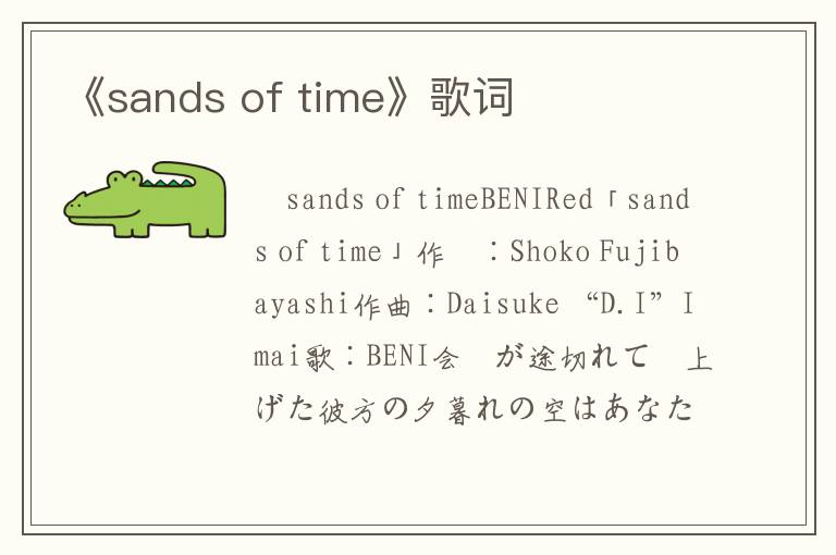 《sands of time》歌词