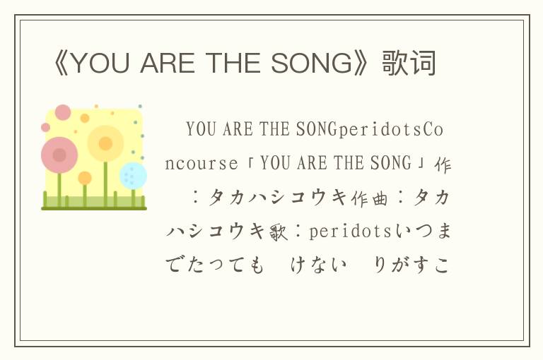 《YOU ARE THE SONG》歌词