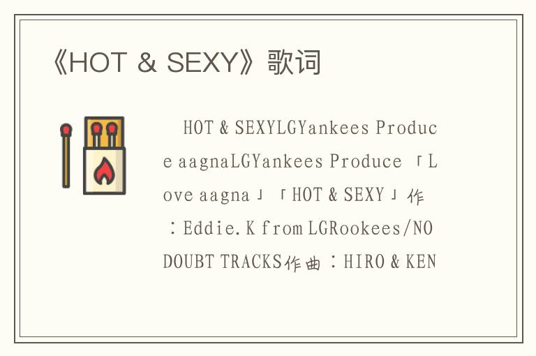 《HOT & SEXY》歌词