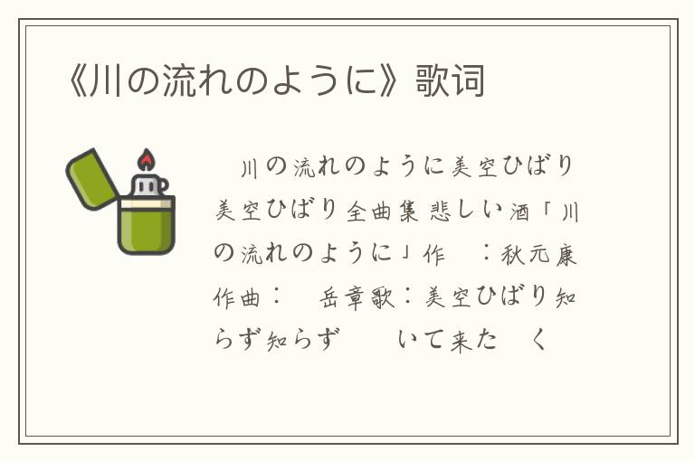 《川の流れのように》歌词