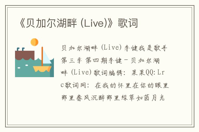 《贝加尔湖畔 (Live)》歌词