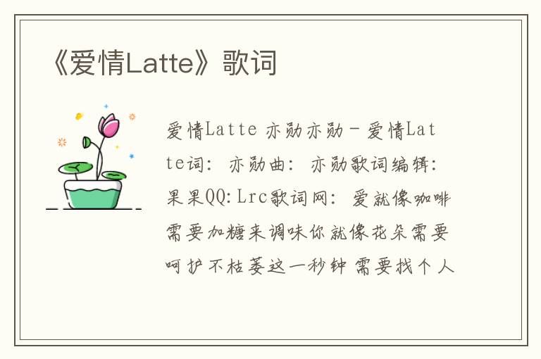 《爱情Latte》歌词