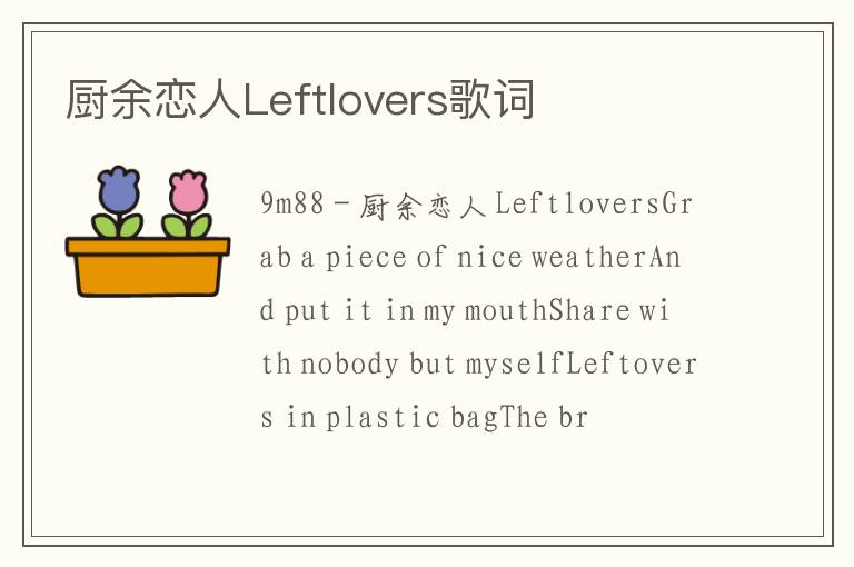 厨余恋人Leftlovers歌词