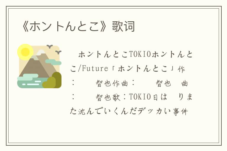 《ホントんとこ》歌词