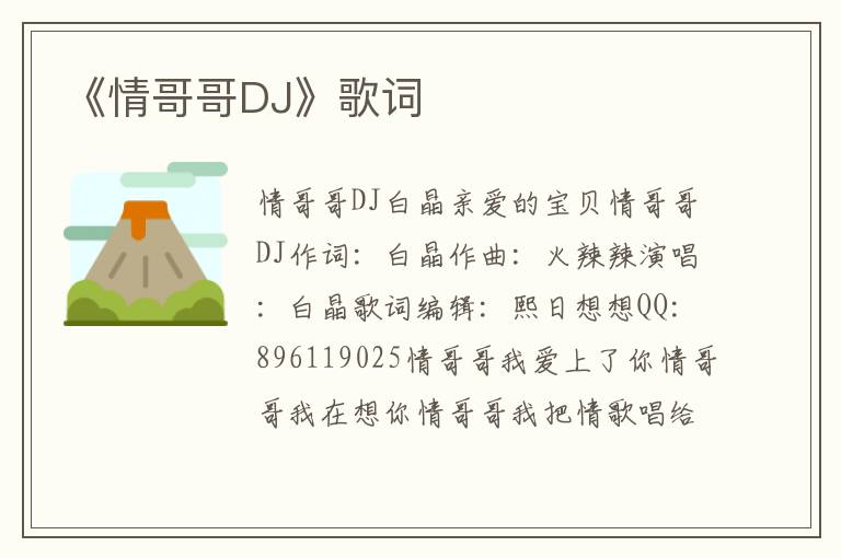 《情哥哥DJ》歌词