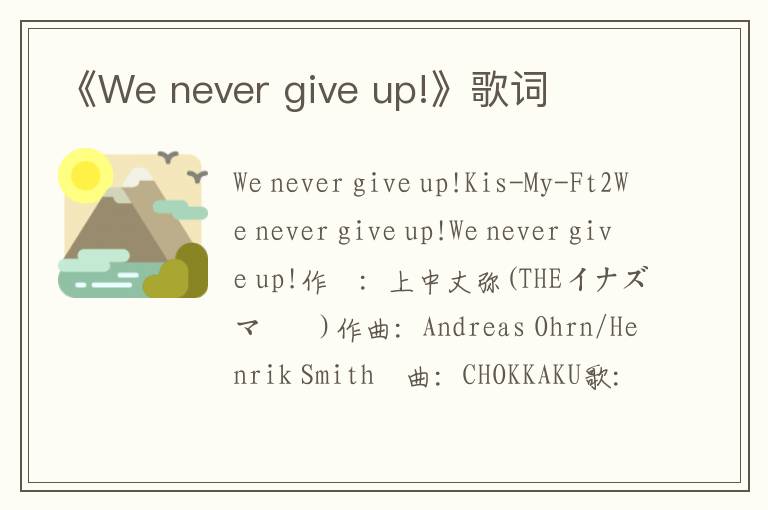 《We never give up!》歌词