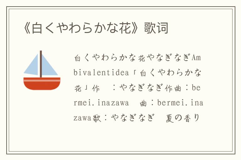 《白くやわらかな花》歌词