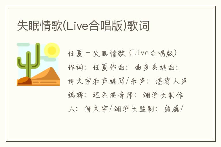 失眠情歌(Live合唱版)歌词