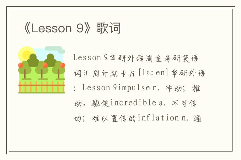 《Lesson 9》歌词