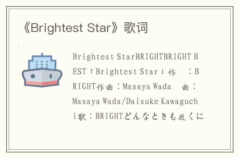 《Brightest Star》歌词