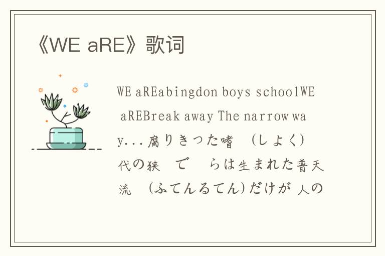 《WE aRE》歌词