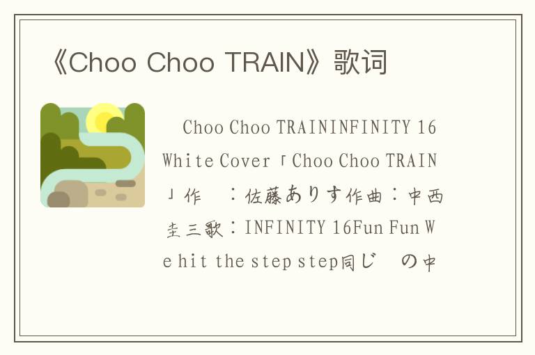 《Choo Choo TRAIN》歌词