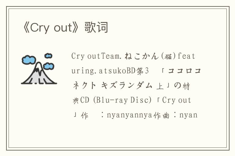 《Cry out》歌词