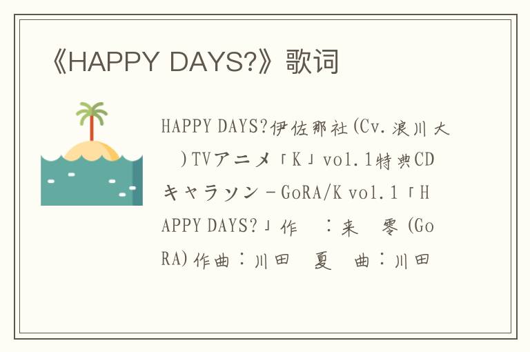 《HAPPY DAYS?》歌词