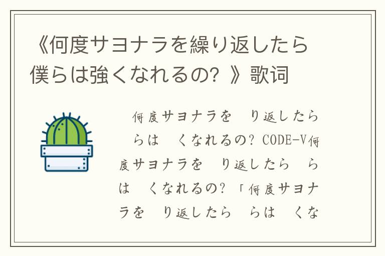 《何度サヨナラを繰り返したら僕らは強くなれるの？》歌词